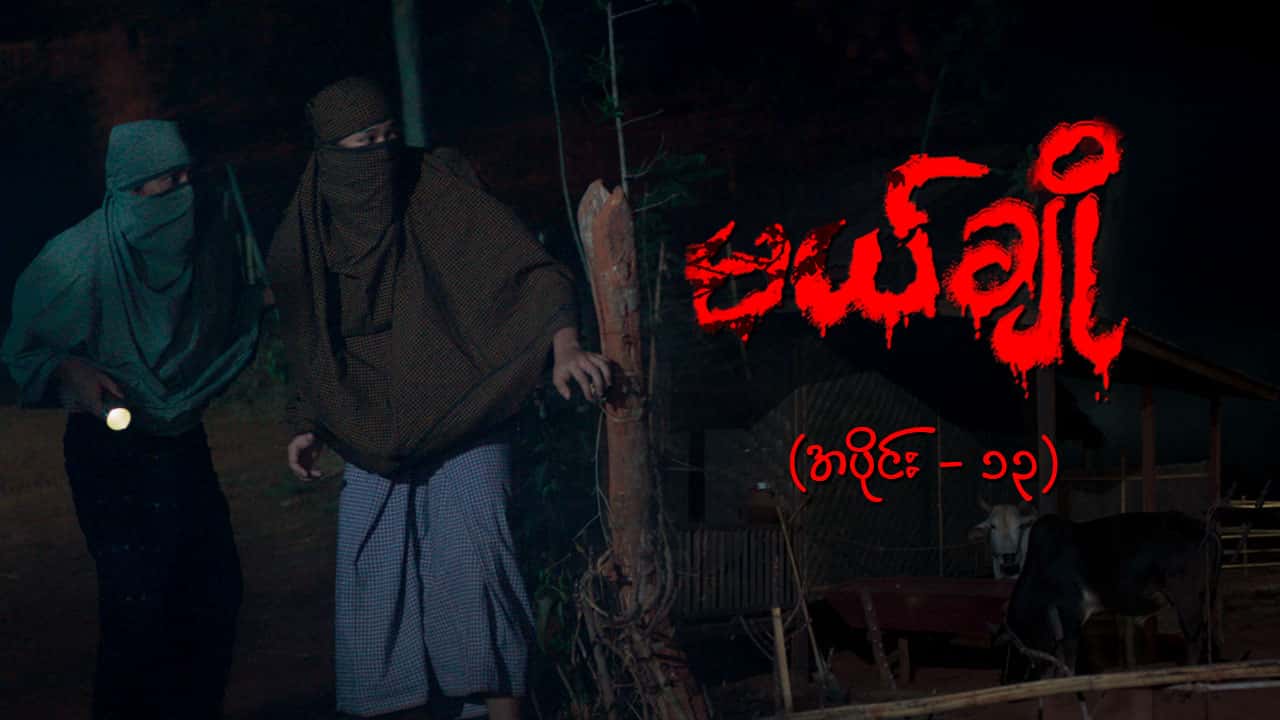 မယ်ချို-အပိုင်း ၁၃