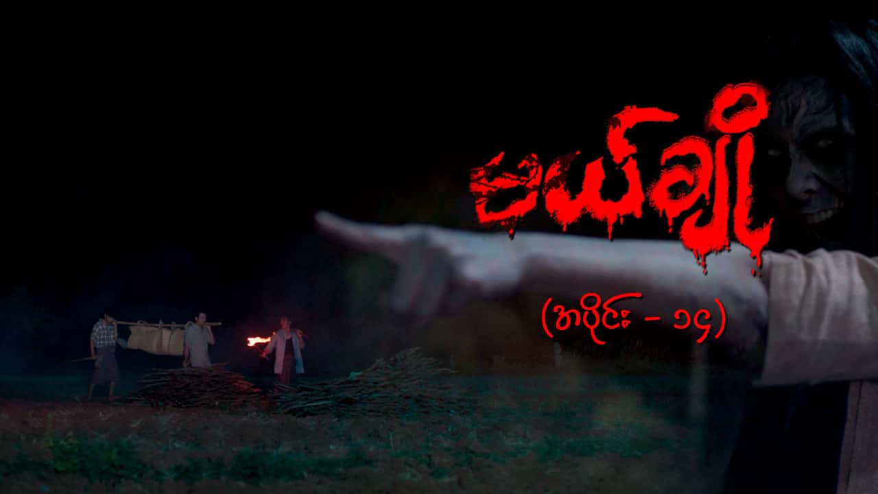 မယ်ချို-အပိုင်း ၁၄