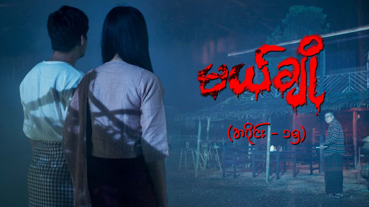 မယ်ချို-အပိုင်း ၁၅