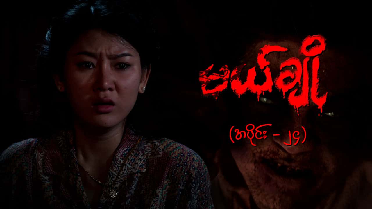 မယ်ချို-အပိုင်း ၂၄