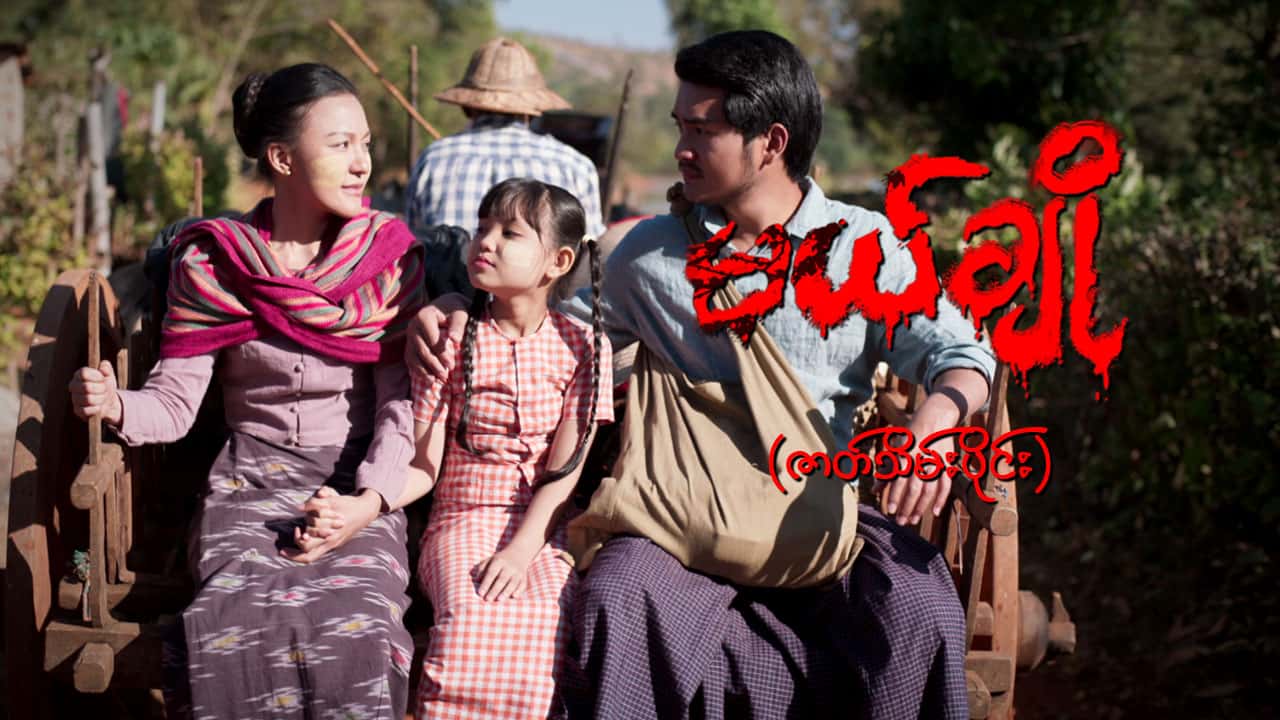 မယ်ချို-ဇာတ်သိမ်းပိုင်း