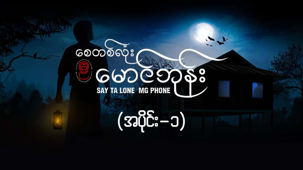 စေတစ်လုံးမောင်ဘုန်း -အပိုင်း ၁