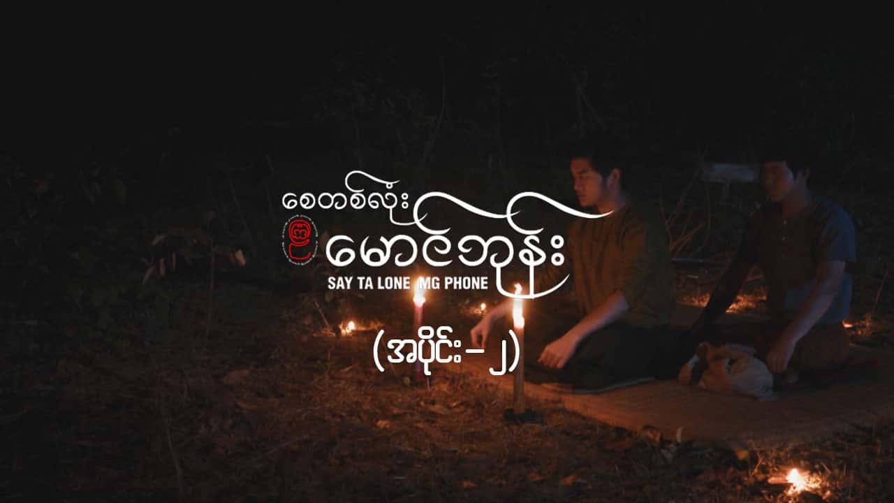 စေတစ်လုံးမောင်ဘုန်း -အပိုင်း ၂