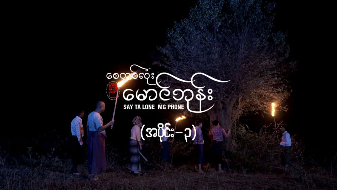 စေတစ်လုံးမောင်ဘုန်း -အပိုင်း ၃