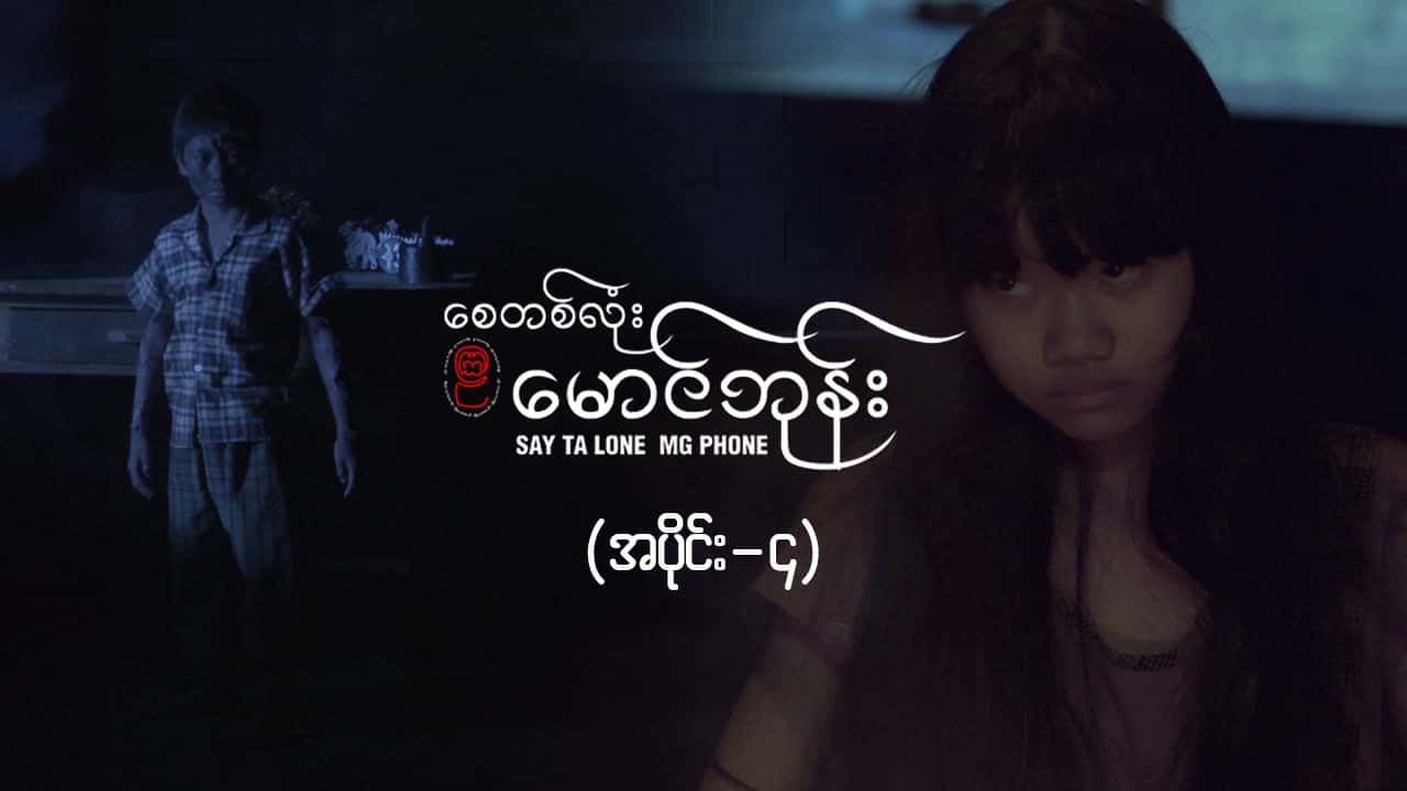 စေတစ်လုံးမောင်ဘုန်း -အပိုင်း ၄