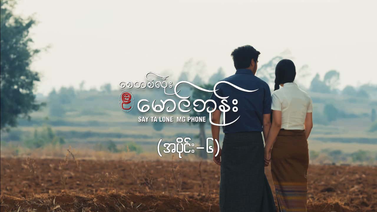 စေတစ်လုံးမောင်ဘုန်း -အပိုင်း ၆