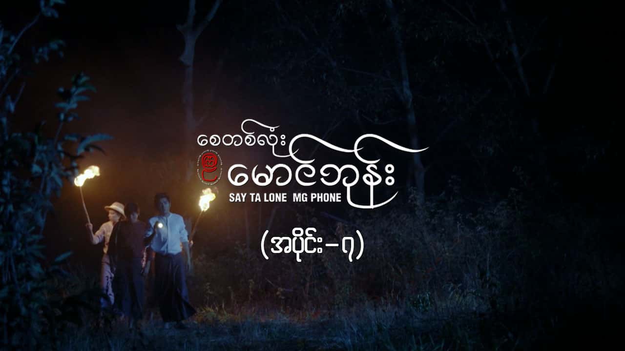 စေတစ်လုံးမောင်ဘုန်း -အပိုင်း ၇