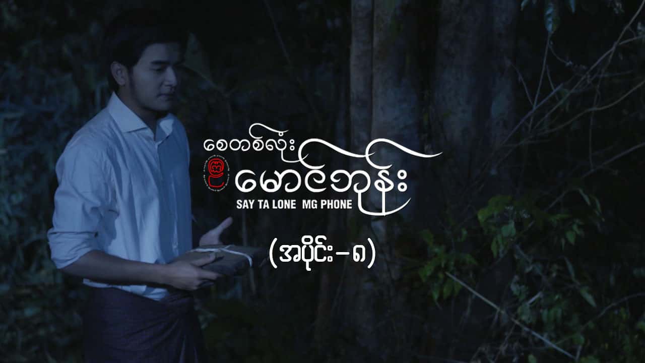စေတစ်လုံးမောင်ဘုန်း -အပိုင်း ၈