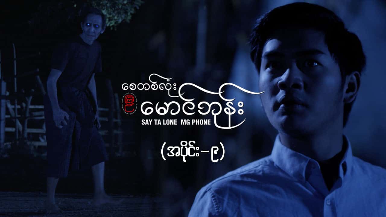စေတစ်လုံးမောင်ဘုန်း -အပိုင်း ၉