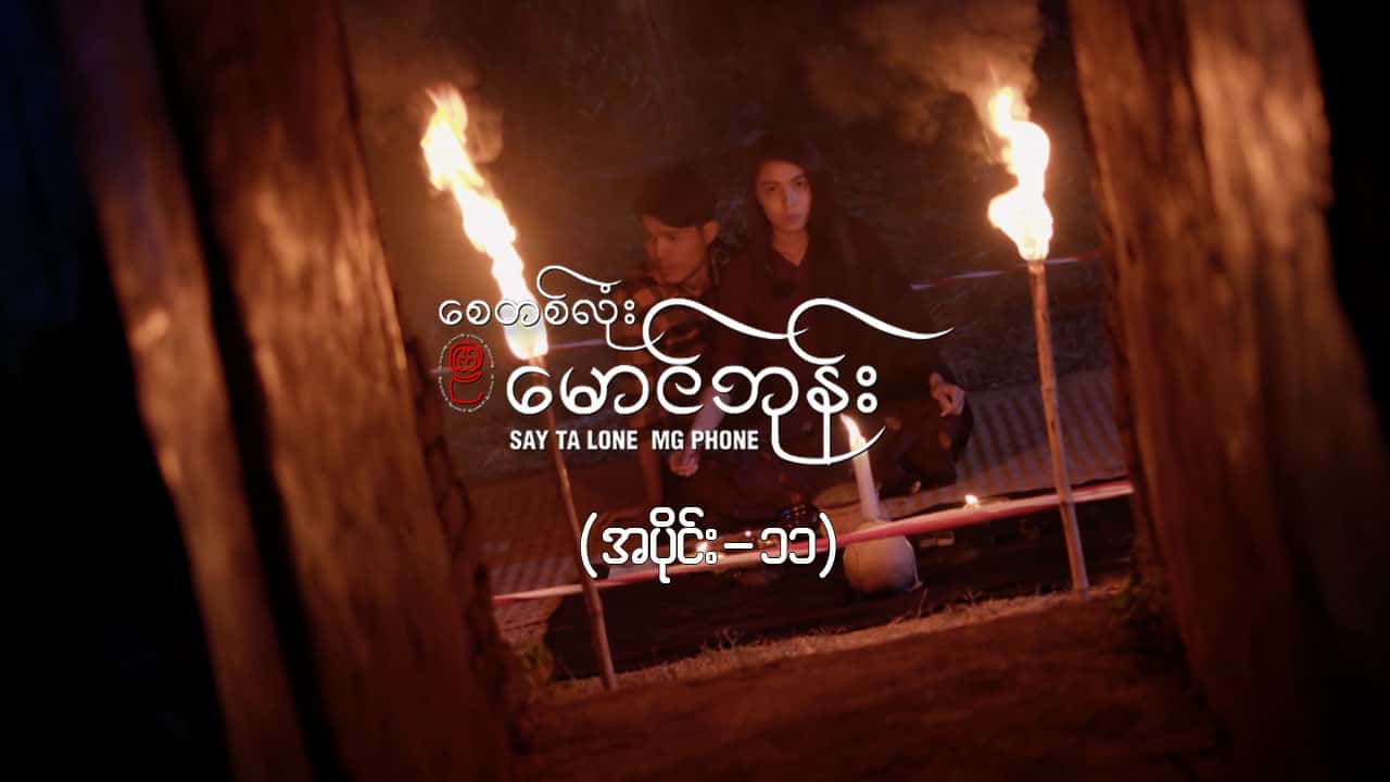စေတစ်လုံးမောင်ဘုန်း -အပိုင်း ၁၁