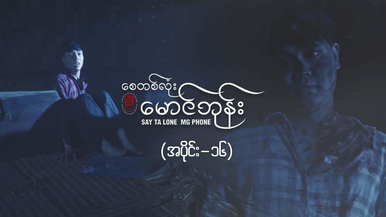 စေတစ်လုံးမောင်ဘုန်း -အပိုင်း ၁၆