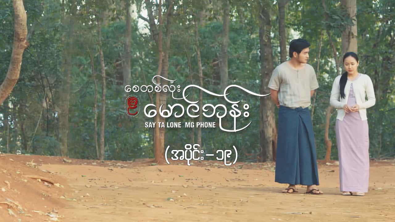 စေတစ်လုံးမောင်ဘုန်း -အပိုင်း ၁၉