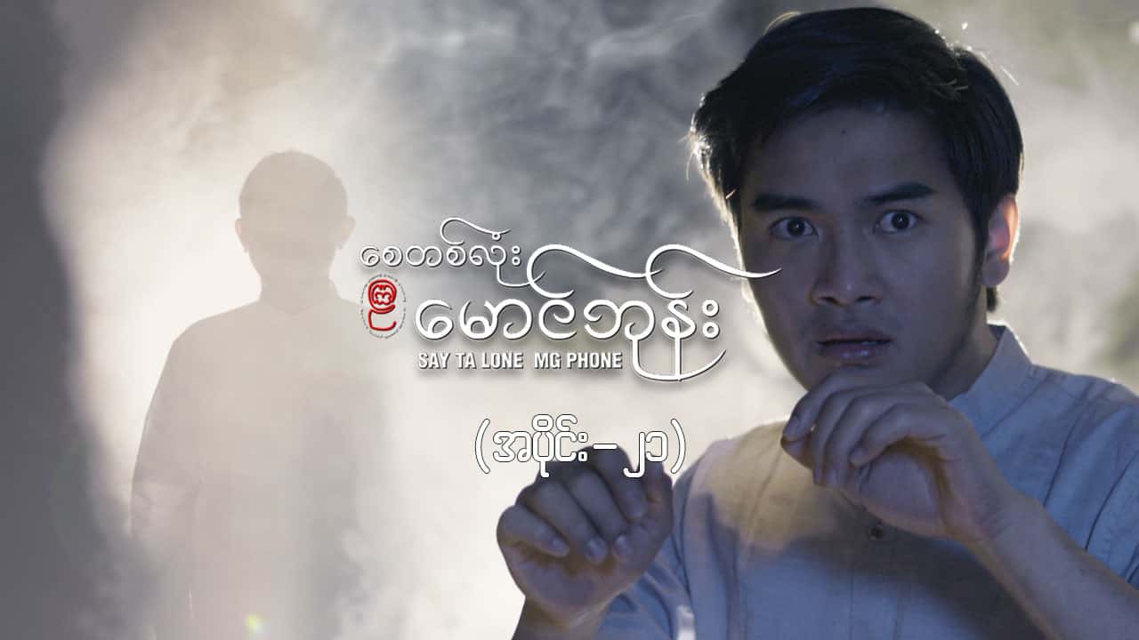 စေတစ်လုံးမောင်ဘုန်း -အပိုင်း ၂၁