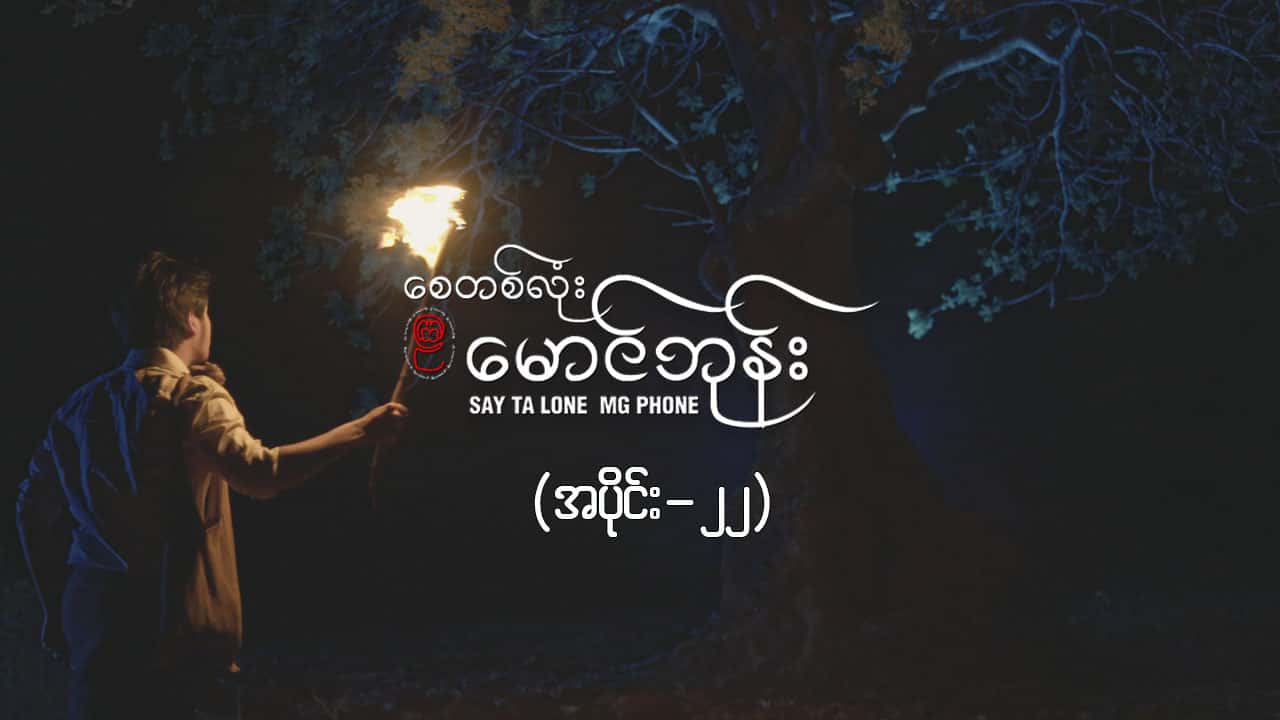 စေတစ်လုံးမောင်ဘုန်း -အပိုင်း ၂၂