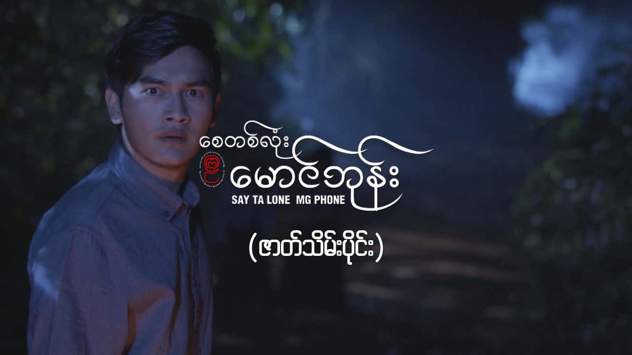 စေတစ်လုံးမောင်ဘုန်း -ဇာတ်သိမ်းပိုင်း