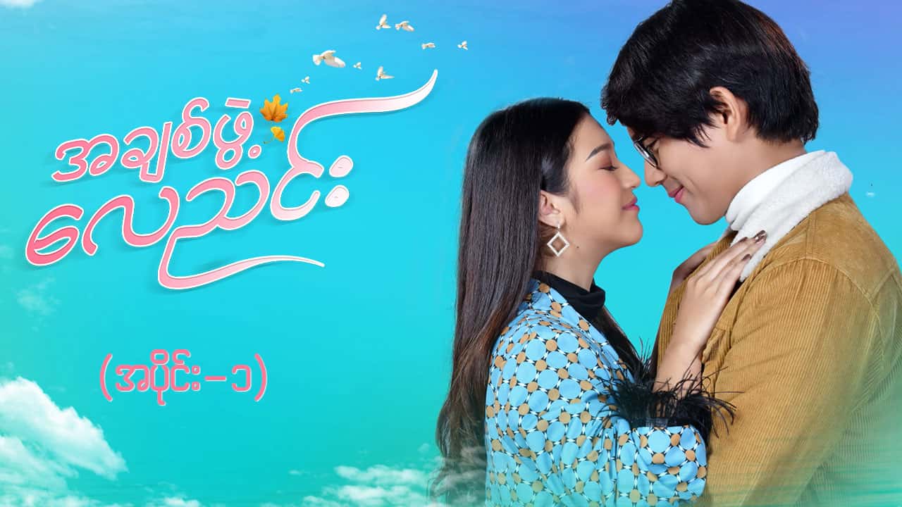 အချစ်ဖွဲ့လေညင်း -အပိုင်း ၁