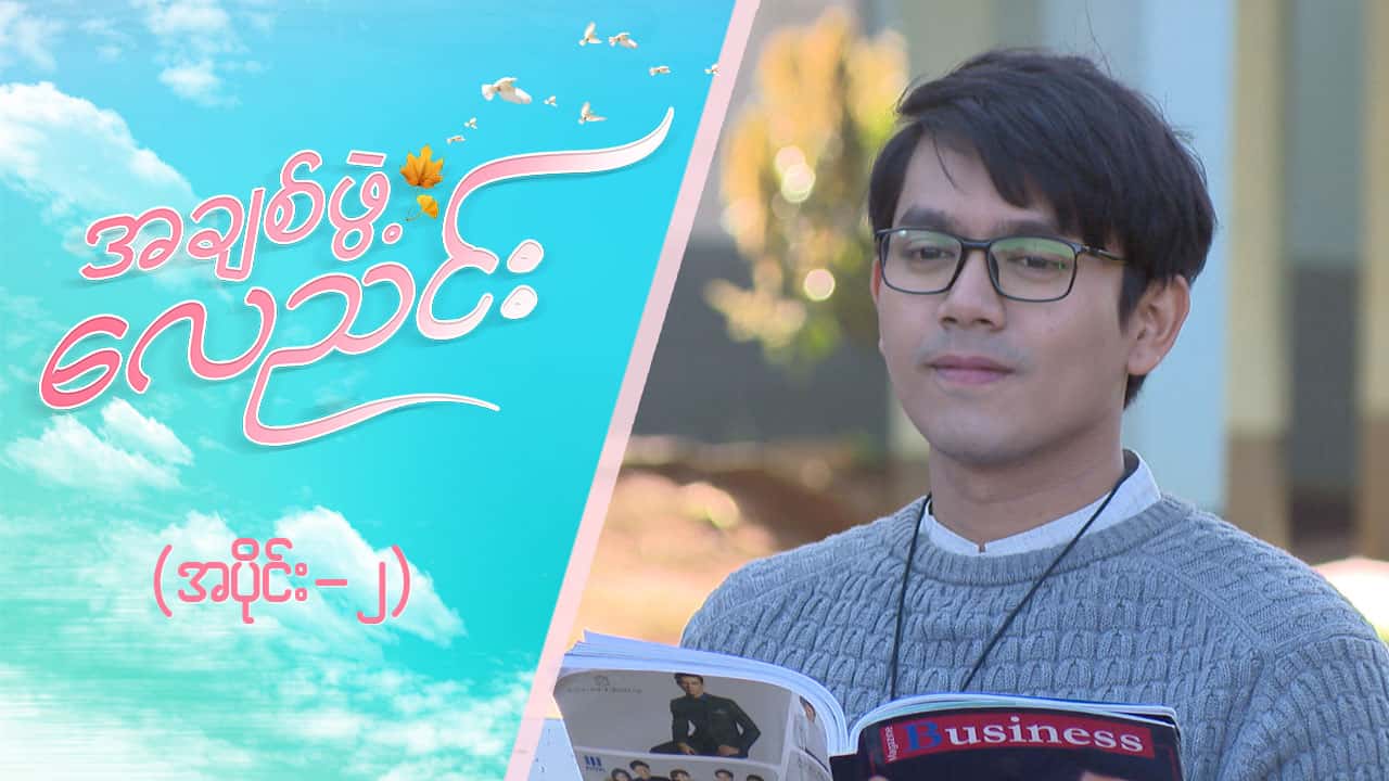 အချစ်ဖွဲ့လေညင်း -အပိုင်း ၂