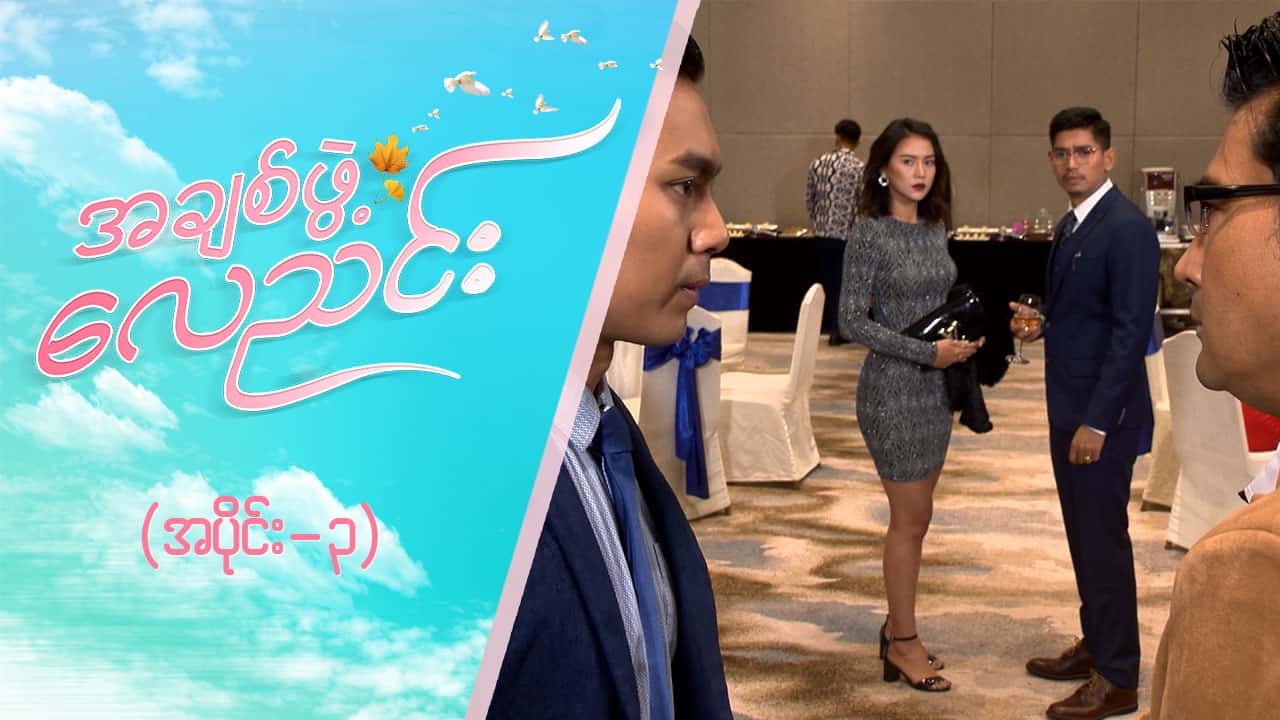 အချစ်ဖွဲ့လေညင်း -အပိုင်း ၃