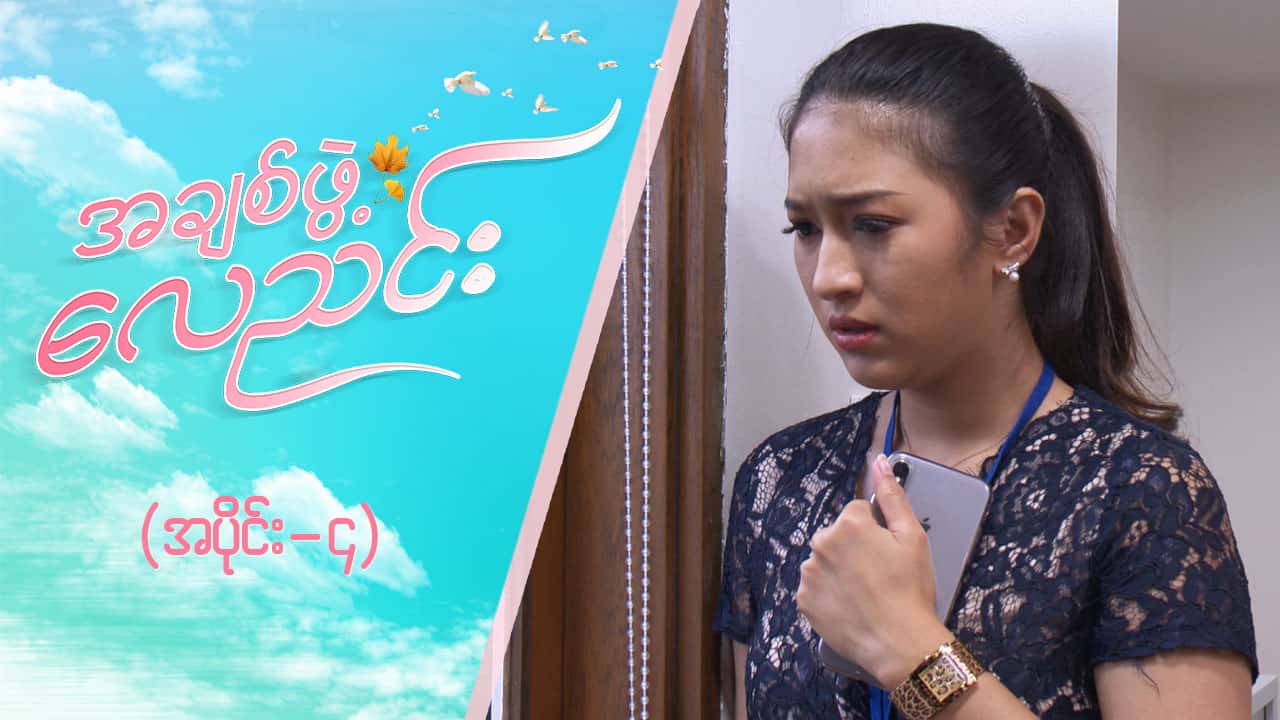 အချစ်ဖွဲ့လေညင်း -အပိုင်း ၄