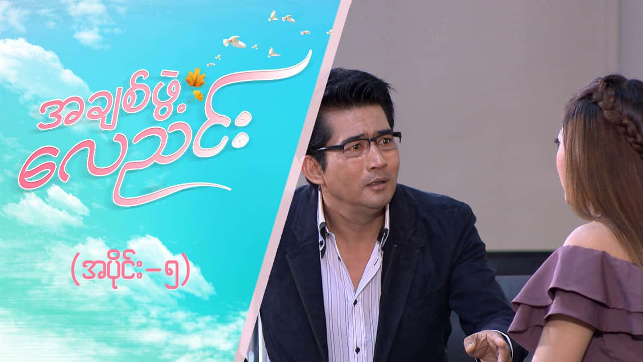 အချစ်ဖွဲ့လေညင်း -အပိုင်း ၅
