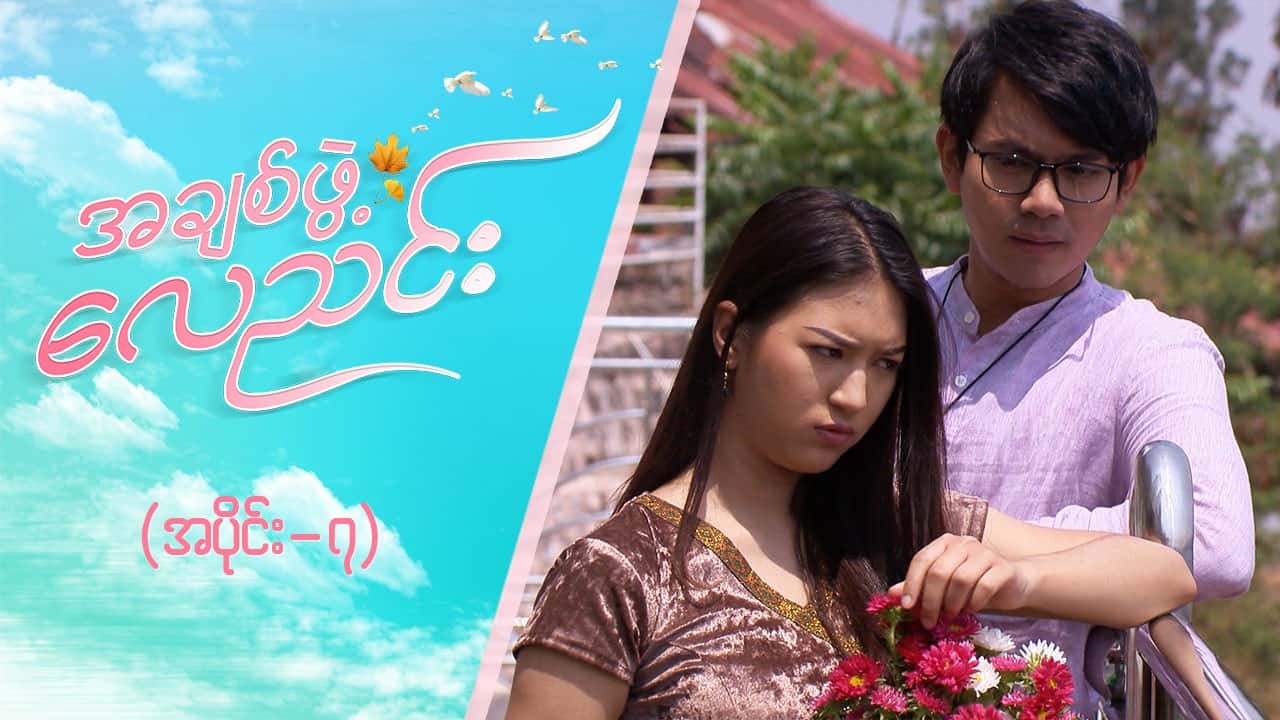 အချစ်ဖွဲ့လေညင်း -အပိုင်း ၇