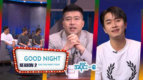 Good Night Show (Season 2)-အပိုင်း ၈