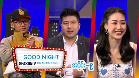 Good Night Show (Season 2)-အပိုင်း ၉