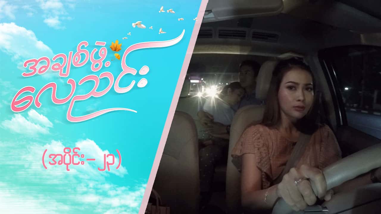 အချစ်ဖွဲ့လေညင်း -အပိုင်း ၂၃
