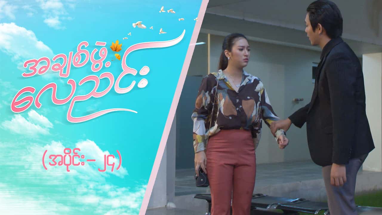 အချစ်ဖွဲ့လေညင်း -အပိုင်း ၂၄