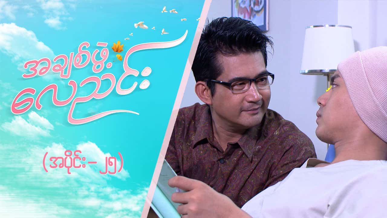 အချစ်ဖွဲ့လေညင်း -အပိုင်း ၂၅