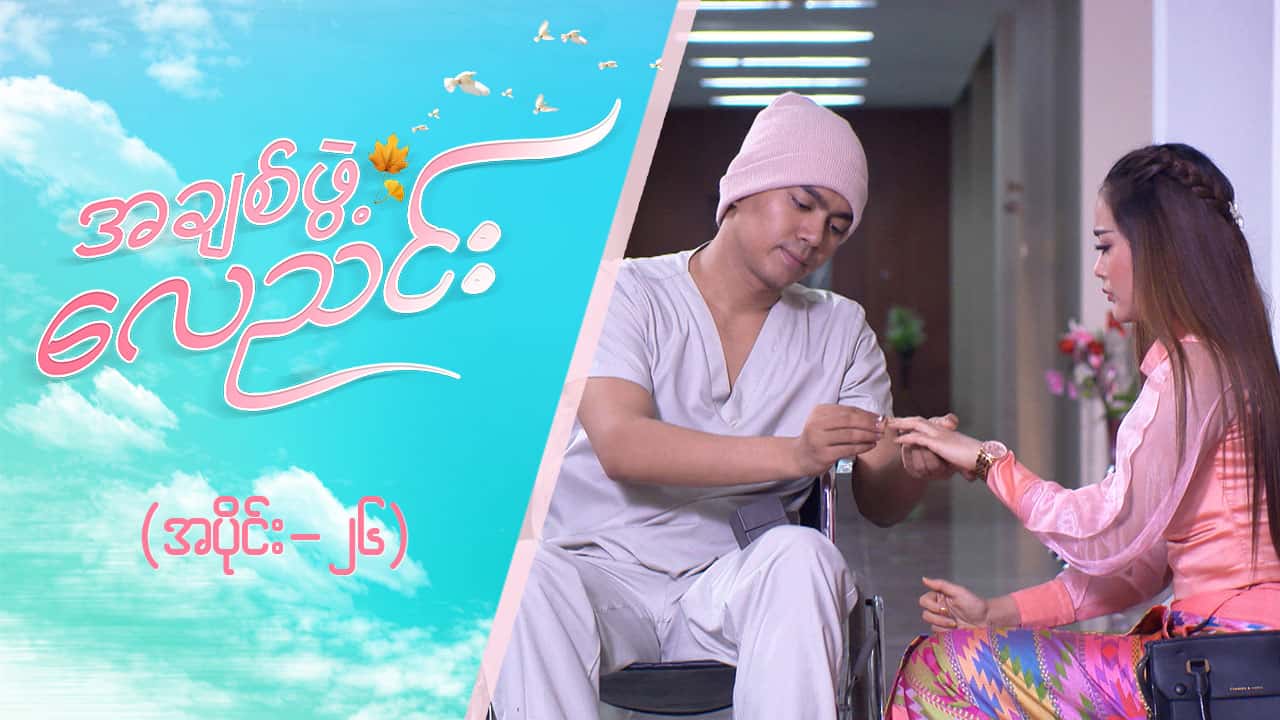 အချစ်ဖွဲ့လေညင်း -အပိုင်း ၂၆