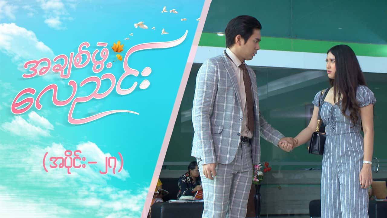 အချစ်ဖွဲ့လေညင်း -အပိုင်း ၂၇