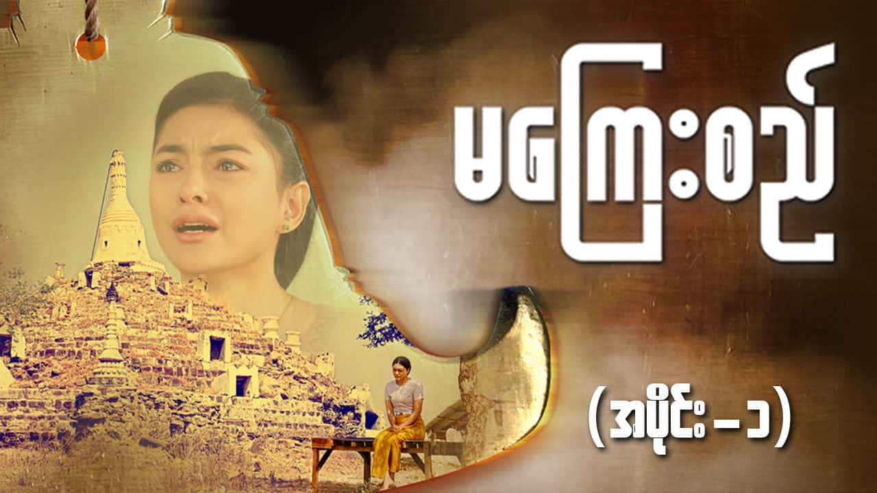 မကြေးစည်-အပိုင်း ၁