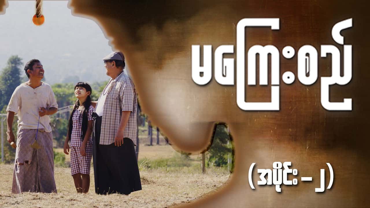 မကြေးစည်-အပိုင်း ၂