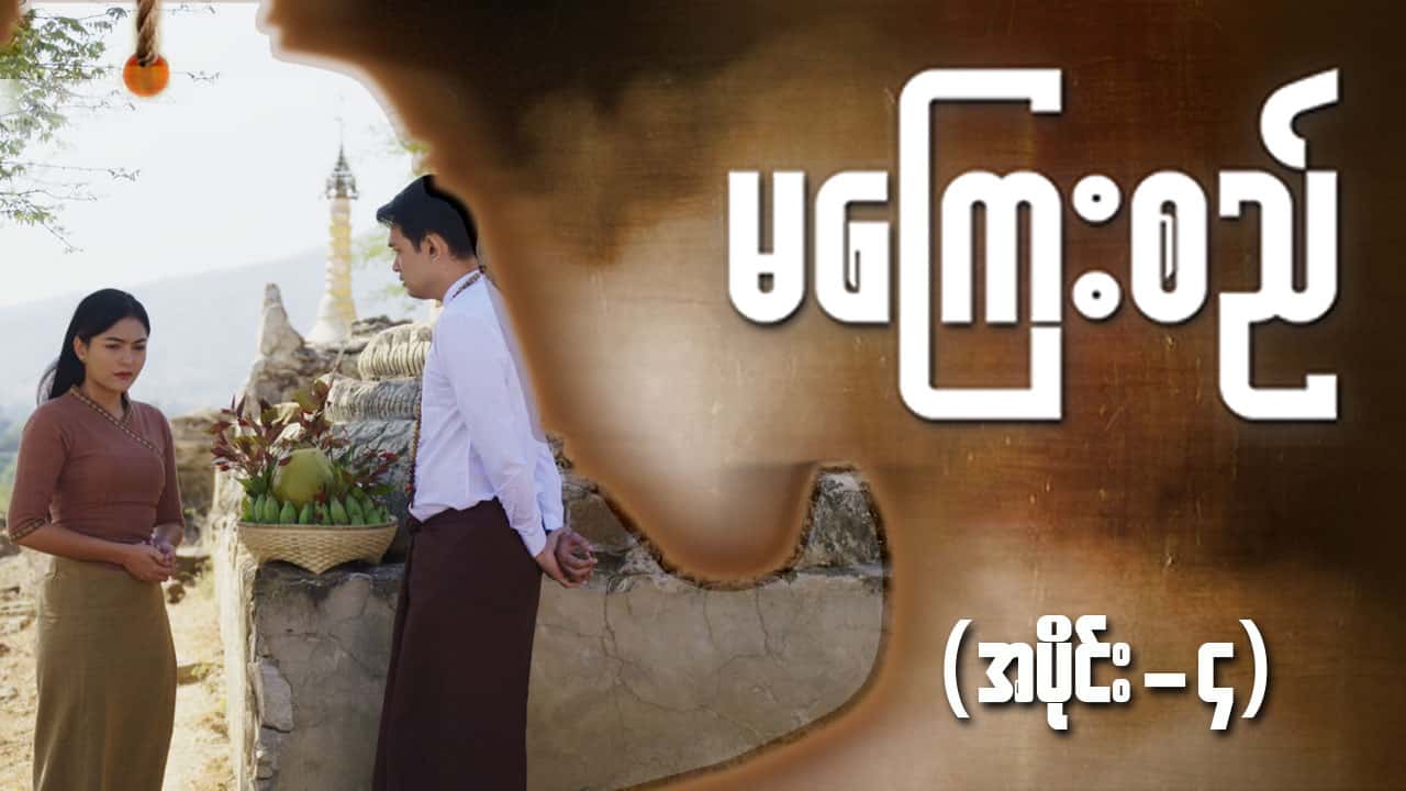 မကြေးစည်-အပိုင်း ၄
