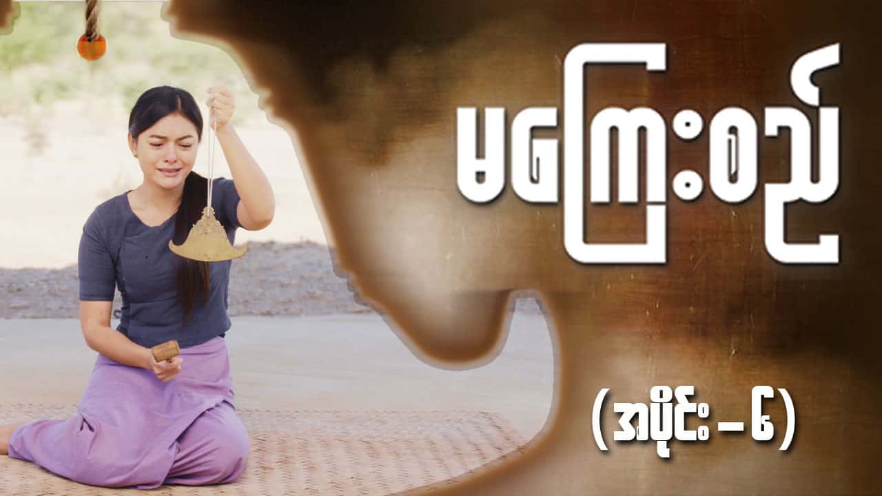မကြေးစည်-အပိုင်း ၆