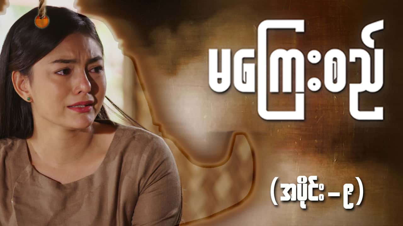 မကြေးစည်-အပိုင်း ၉