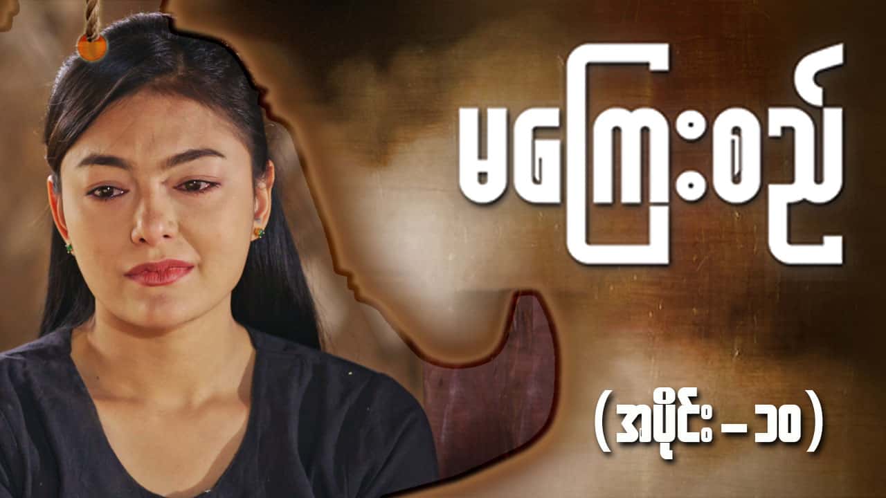မကြေးစည်-အပိုင်း ၁၀