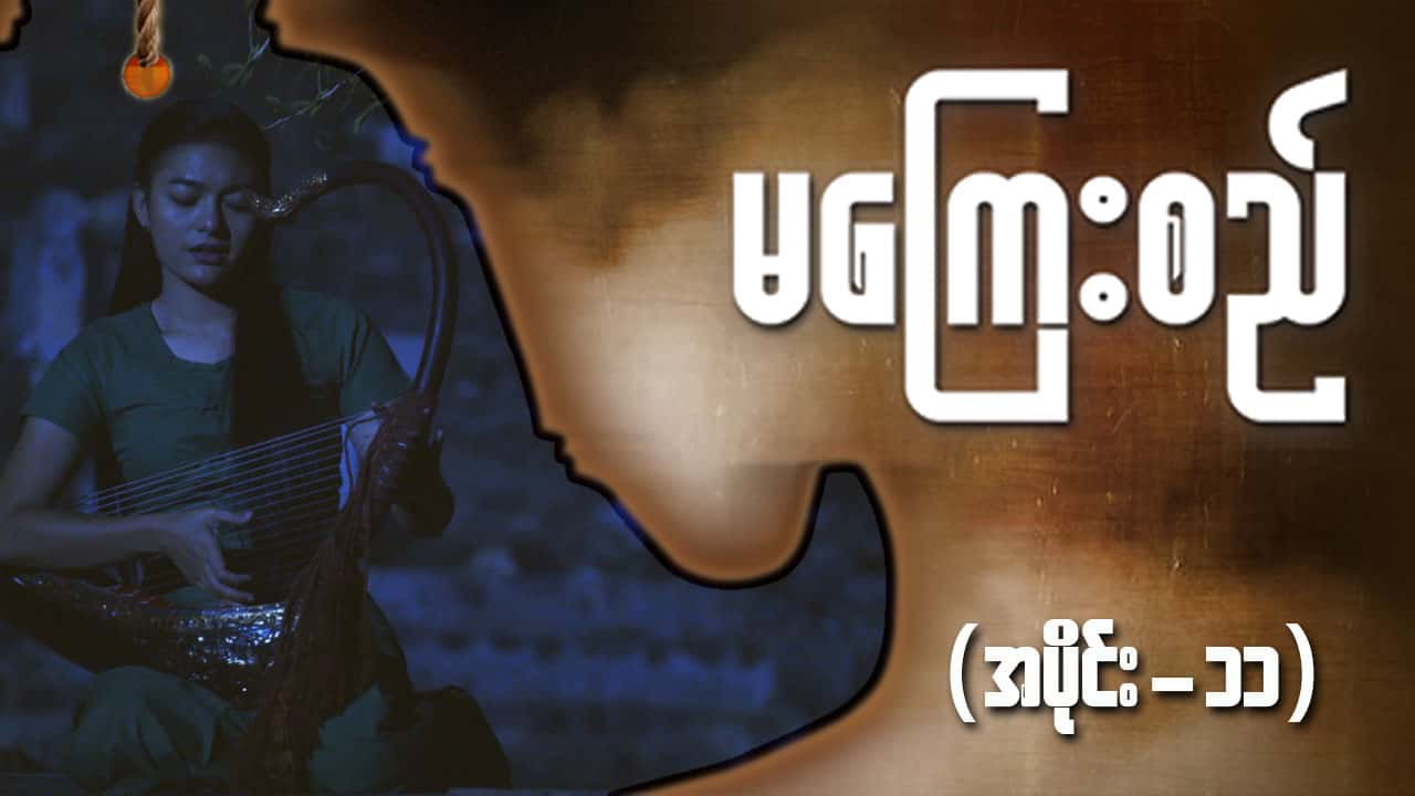 မကြေးစည်-အပိုင်း ၁၁