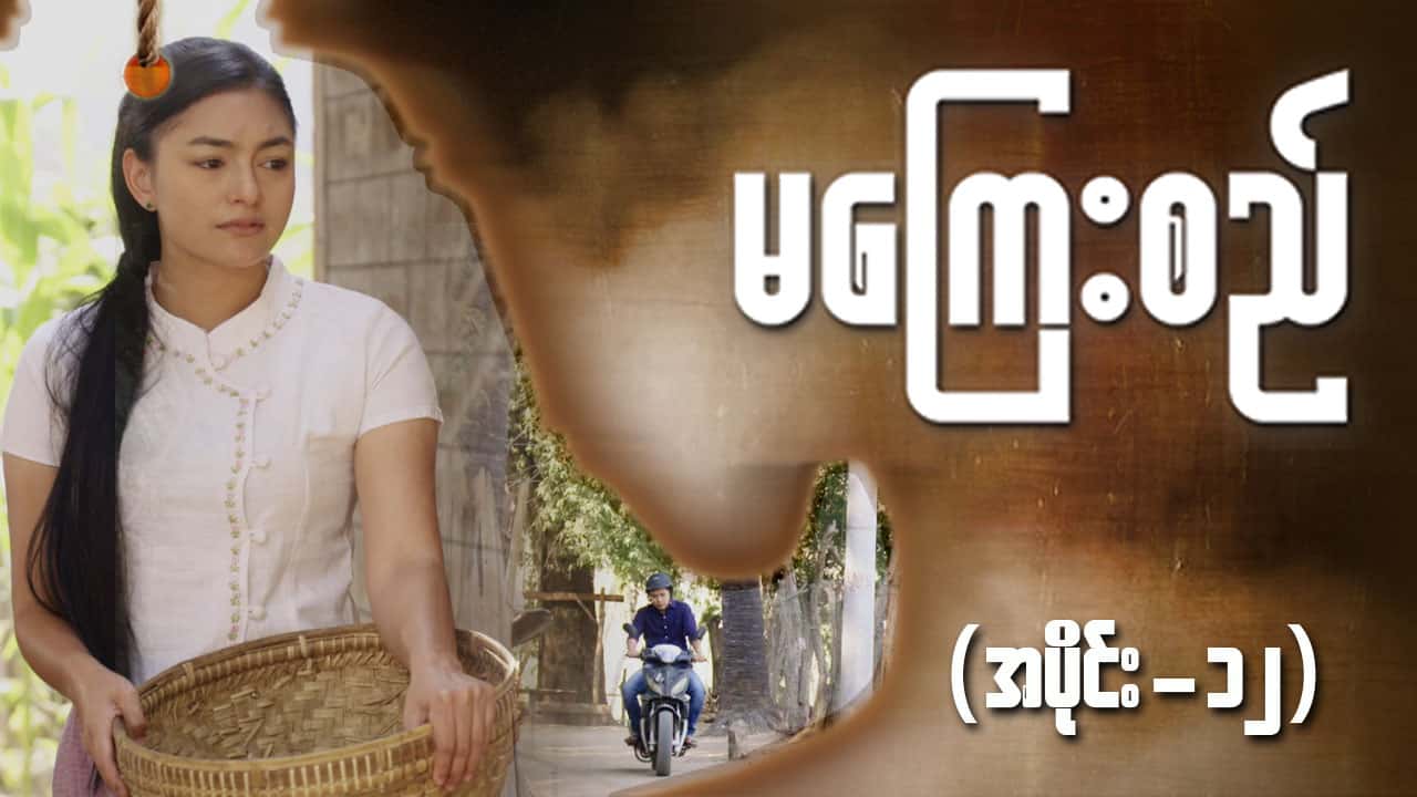 မကြေးစည်-အပိုင်း ၁၂