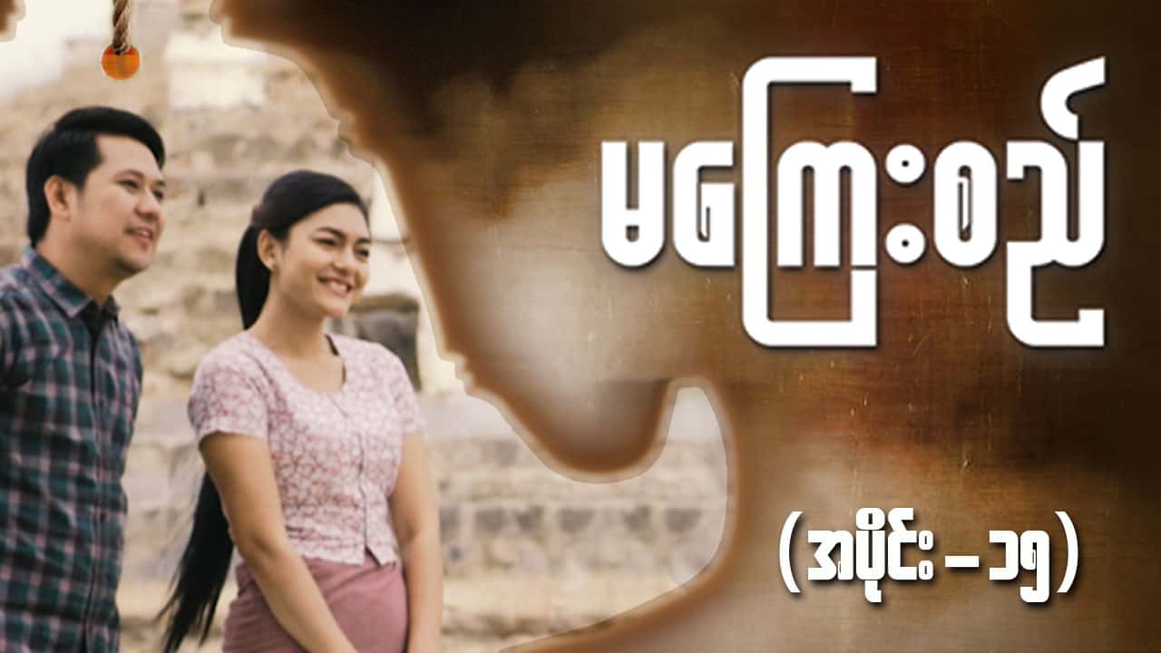 မကြေးစည်-အပိုင်း ၁၅