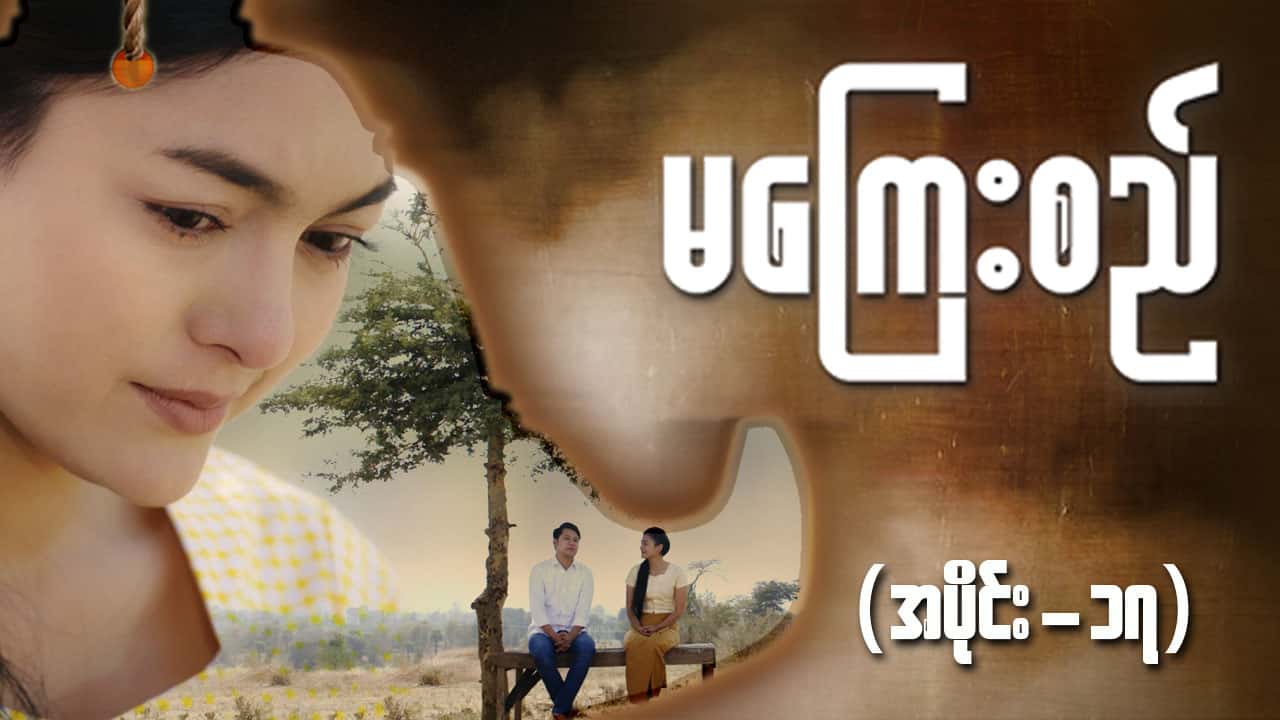 မကြေးစည်-အပိုင်း ၁၇