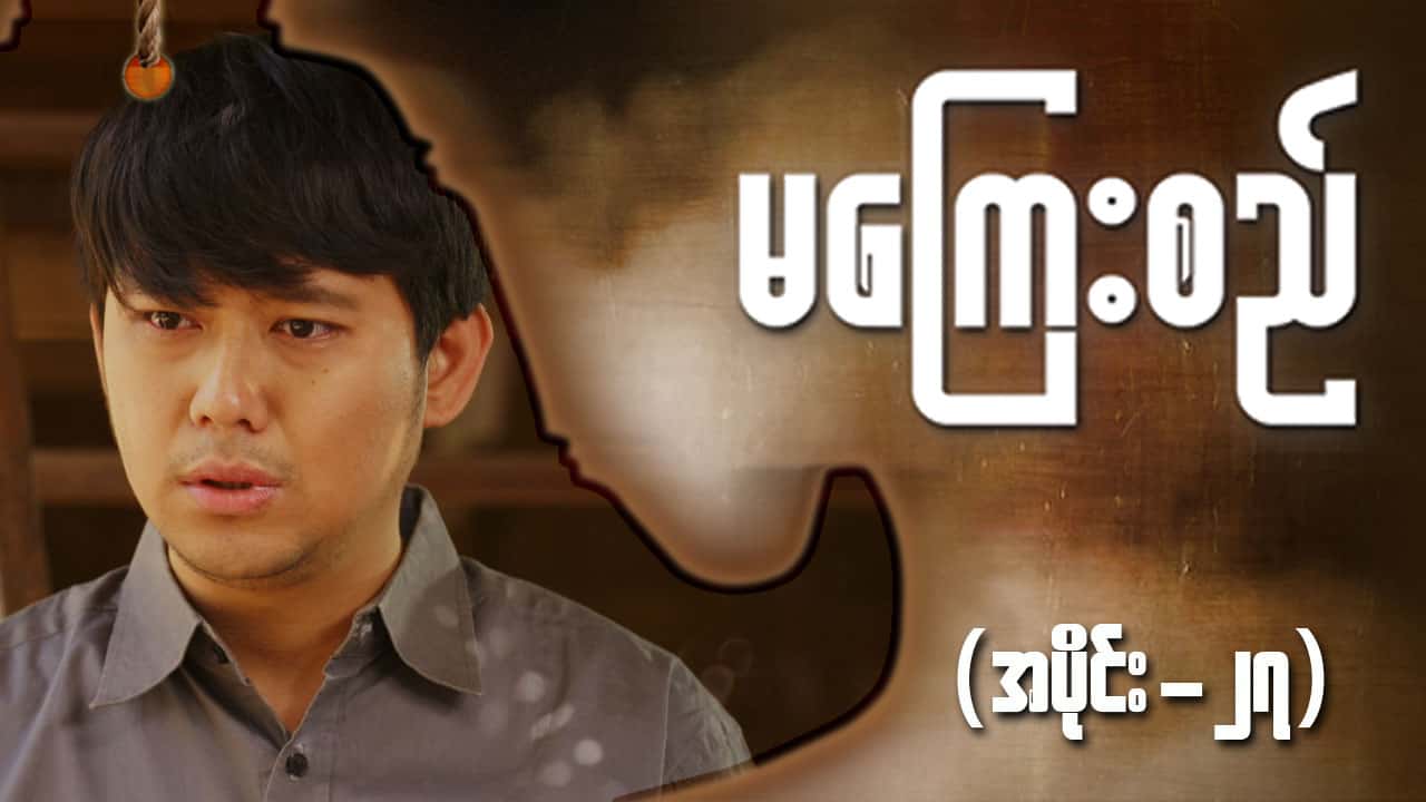 မကြေးစည်-အပိုင်း ၂၇