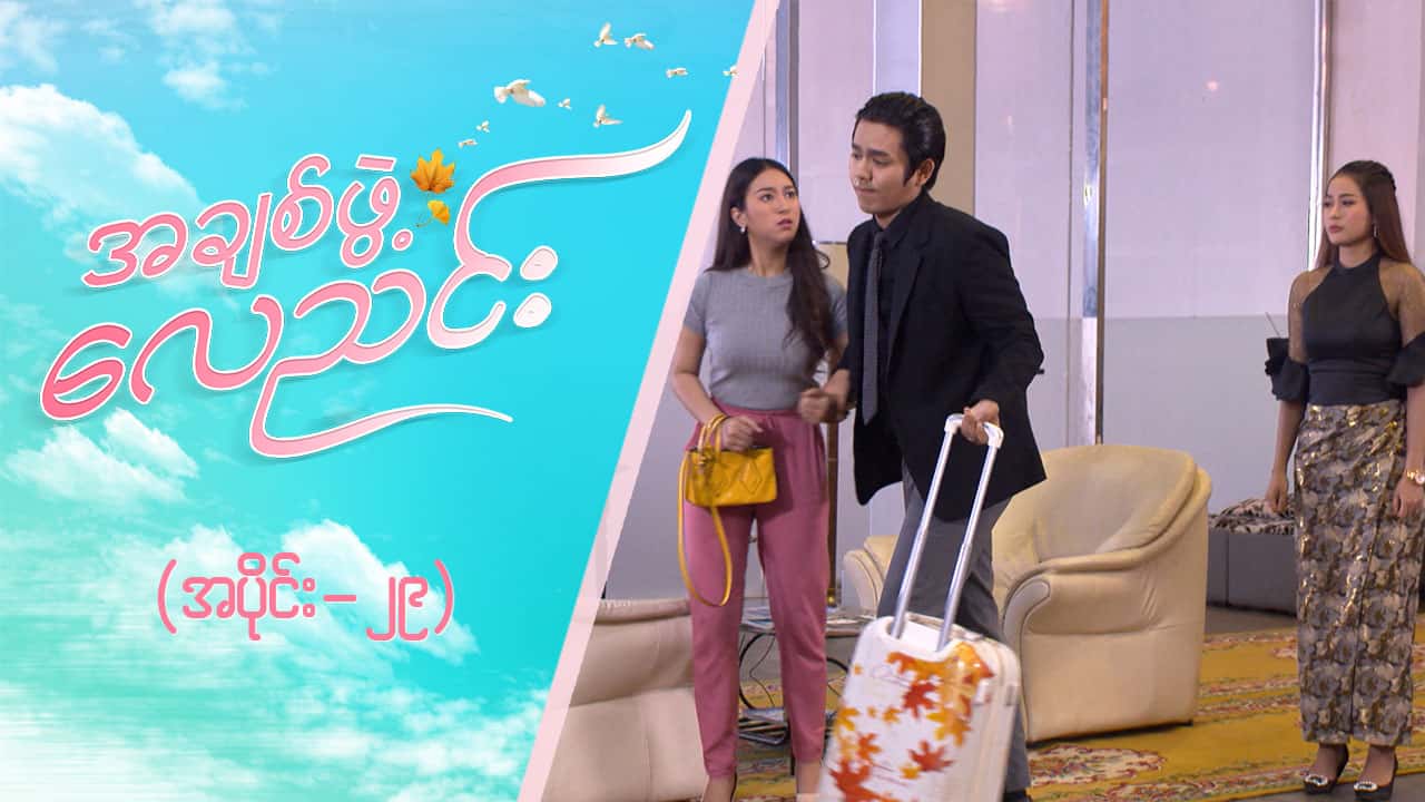 အချစ်ဖွဲ့လေညင်း -အပိုင်း ၂၉