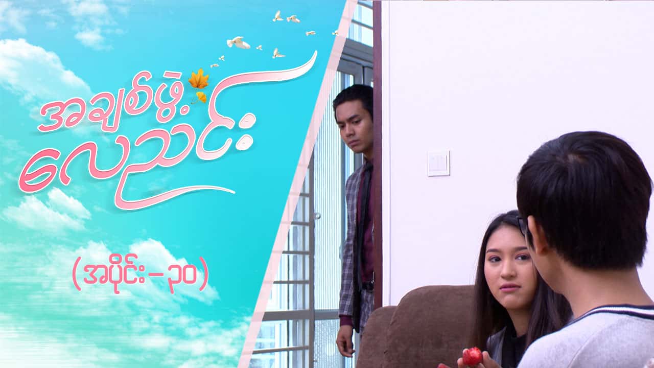 အချစ်ဖွဲ့လေညင်း -အပိုင်း ၃၀