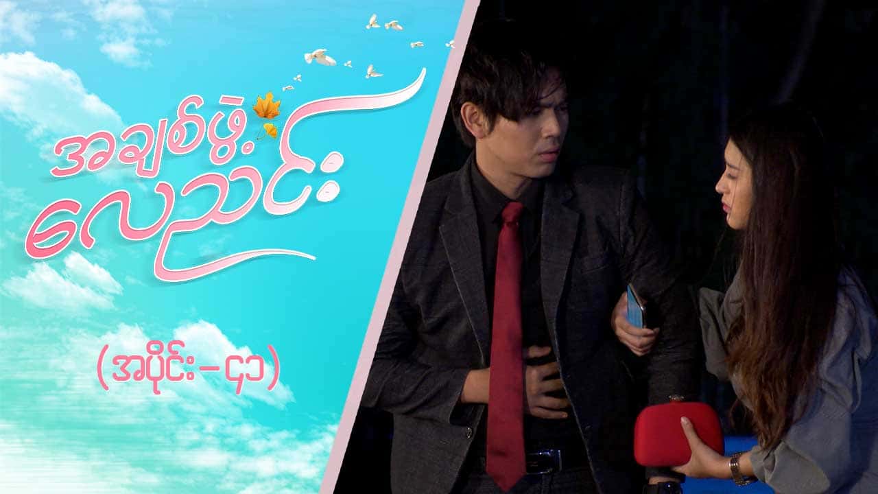 အချစ်ဖွဲ့လေညင်း -အပိုင်း ၄၁