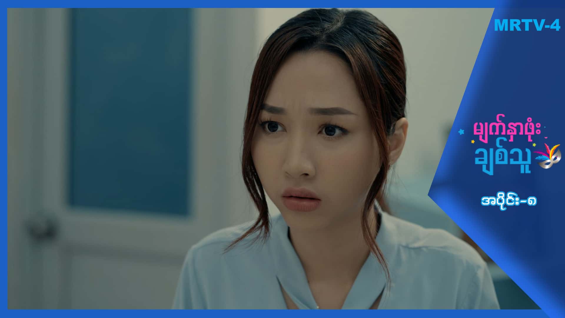 မျက်နှာဖုံးချစ်သူ-အပိုင်း ၈