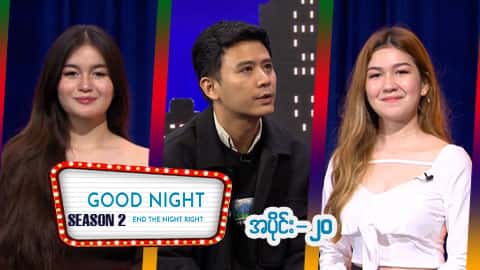 Good Night Show (Season 2)-အပိုင်း ၂၀