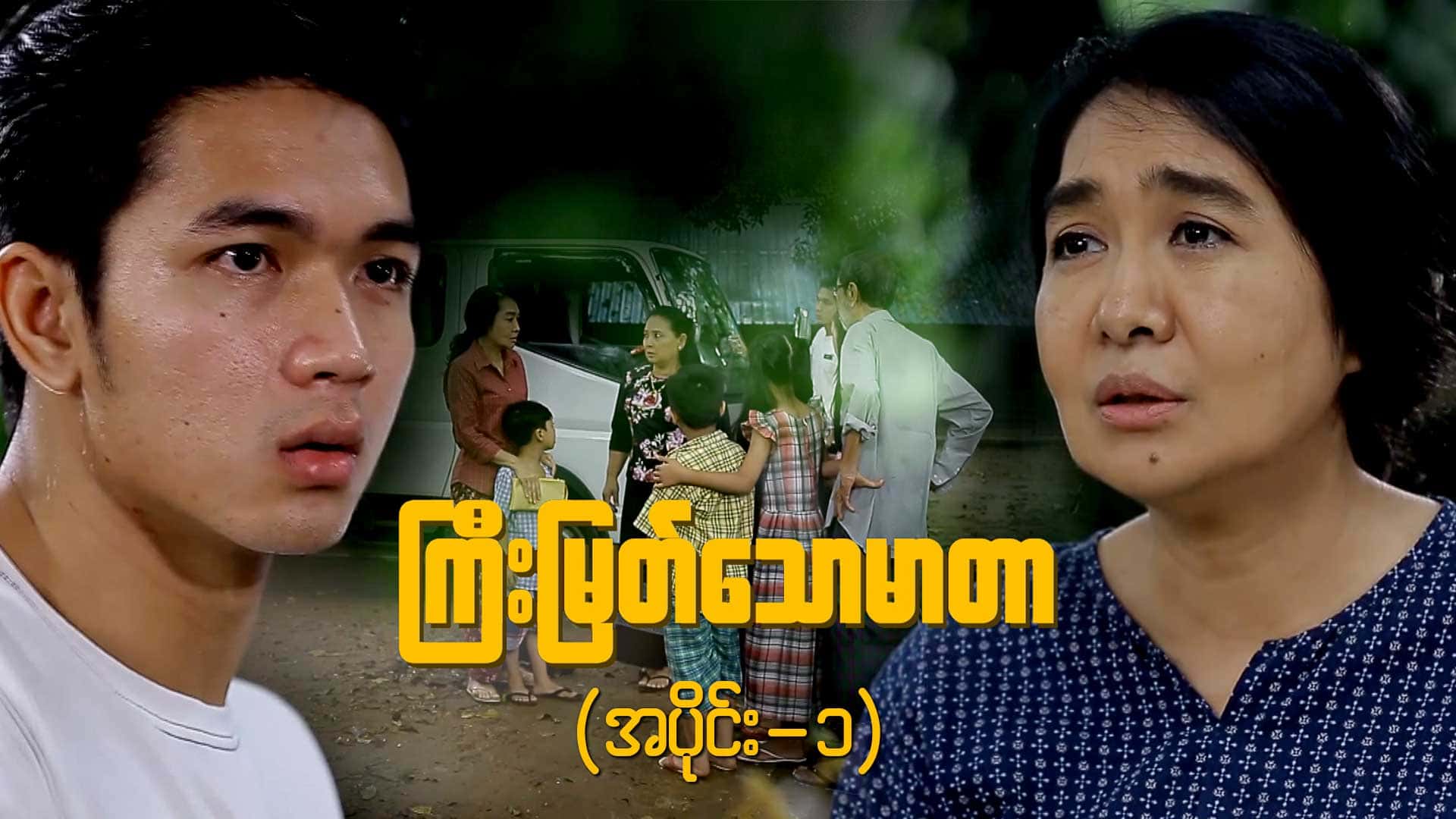 ကြီးမြတ်သောမာတာ-အပိုင်း ၁