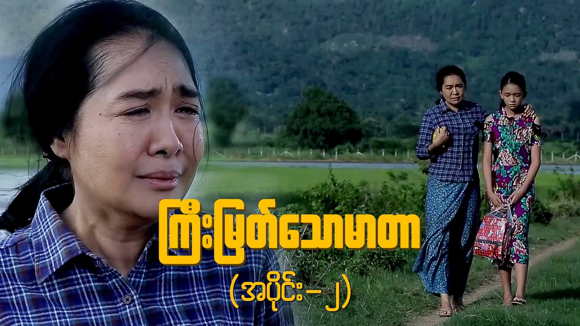 ကြီးမြတ်သောမာတာ-အပိုင်း ၂